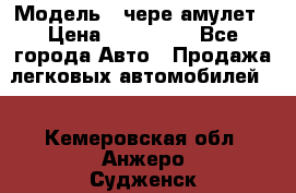  › Модель ­ чере амулет › Цена ­ 130 000 - Все города Авто » Продажа легковых автомобилей   . Кемеровская обл.,Анжеро-Судженск г.